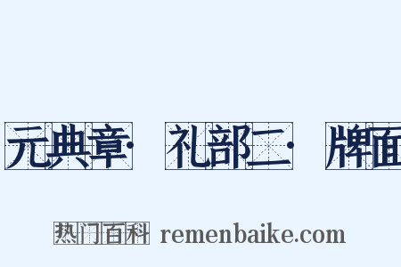 元典章·礼部二·牌面是什么意思的图片